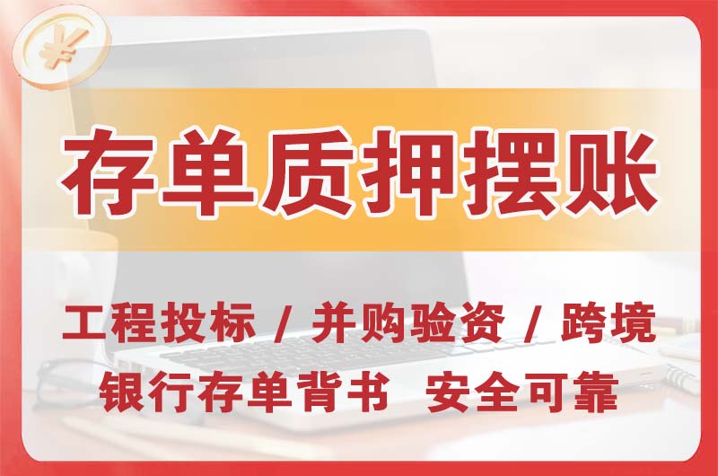 嘉善大额存单质押摆账
